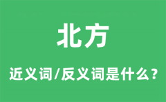 北方的近义词和反义词是什么_北方是什么意思?
