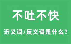 不吐不快的近义词和反义词是什么_不吐不快是什么意思?