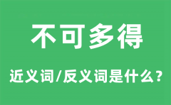 不可多得的近义词和反义词是什么_不可多得是什么意思?