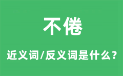 不倦的近义词和反义词是什么_不倦是什么意思?