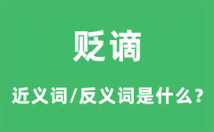 贬谪的近义词和反义词是什么_贬谪是什么意思?