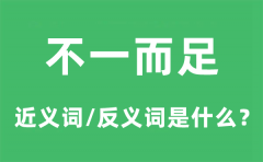 不一而足的近义词和反义词是什么_不一而足是什么意思?
