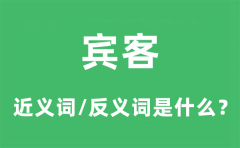 宾客的近义词和反义词是什么_宾客是什么意思?