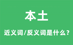 本土的近义词和反义词是什么_本土是什么意思?