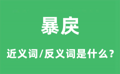 暴戾的近义词和反义词是什么_暴戾是什么意思?