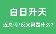 白日升天的近义词和反义词是什么_白日升天是什么意思?