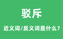 驳斥的近义词和反义词是什么_驳斥是什么意思?