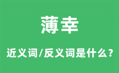 薄幸的近义词和反义词是什么_薄幸是什么意思?