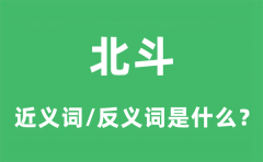 北斗的近义词和反义词是什么_北斗是什么意思?