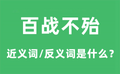 百战不殆的近义词和反义词是什么_百战不殆是什么意思?