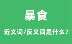暴食的近义词和反义词是什么_暴食是什么意思?