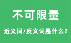 不可限量的近义词和反义词是什么_不可限量是什么意思?