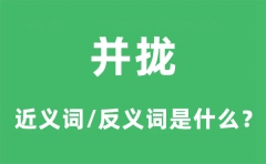 并拢的近义词和反义词是什么_并拢是什么意思?