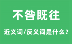 不咎既往的近义词和反义词是什么_不咎既往是什么意思?