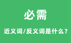 必需的近义词和反义词是什么_必需是什么意思?