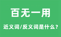 百无一用的近义词和反义词是什么_百无一用是什么意思?