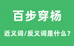 百步穿杨的近义词和反义词是什么_百步穿杨是什么意思?