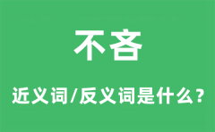 <b>不吝的近义词和反义词是什么_不吝是什么意思?</b>