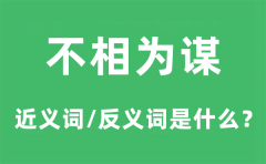 不相为谋的近义词和反义词是什么_不相为谋是什么意思?