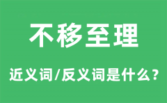 不移至理的近义词和反义词是什么_不移至理是什么意思?