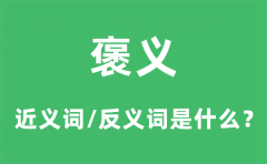 <b>褒义的近义词和反义词是什么_褒义是什么意思?</b>