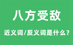 八方受敌的近义词和反义词是什么_八方受敌是什么意思?