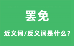 罢免的近义词和反义词是什么_罢免是什么意思?