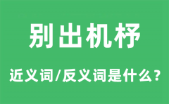 别出机杼的近义词和反义词是什么_别出机杼是什么意思?