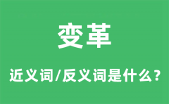 变革的近义词和反义词是什么_变革是什么意思?