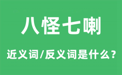 八怪七喇的近义词和反义词是什么_八怪七喇是什么意思?