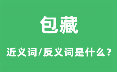 包藏的近义词和反义词是什么_包藏是什么意思?