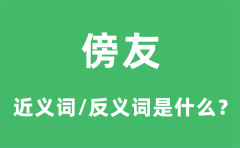 傍友的近义词和反义词是什么_傍友是什么意思?