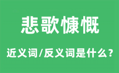 悲歌慷慨的近义词和反义词是什么_悲歌慷慨是什么意思?
