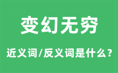 变幻无穷的近义词和反义词是什么_变幻无穷是什么意思?