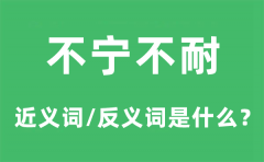 不宁不耐的近义词和反义词是什么_不宁不耐是什么意思?