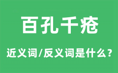 百孔千疮的近义词和反义词是什么_百孔千疮是什么意思?
