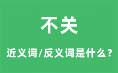 不关的近义词和反义词是什么_不关是什么意思?