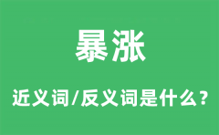暴涨的近义词和反义词是什么_暴涨是什么意思?