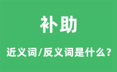 补助的近义词和反义词是什么_补助是什么意思?
