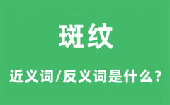 <b>斑纹的近义词和反义词是什么_斑纹是什么意思?</b>