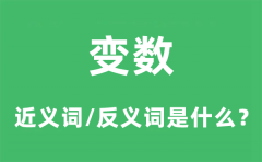 变数的近义词和反义词是什么_变数是什么意思?