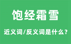 饱经霜雪的近义词和反义词是什么_饱经霜雪是什么意思?