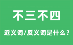 不三不四的近义词和反义词是什么_不三不四是什么意思?