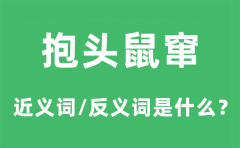 抱头鼠窜的近义词和反义词是什么_抱头鼠窜是什么意思?