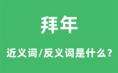 <b>拜年的近义词和反义词是什么_拜年是什么意思?</b>