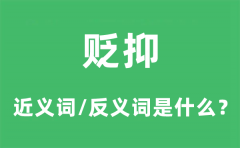 贬抑的近义词和反义词是什么_贬抑是什么意思?