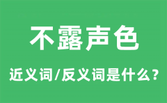 不露声色的近义词和反义词是什么_不露声色是什么意思?