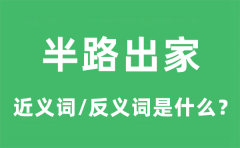 半路出家的近义词和反义词是什么_半路出家是什么意思?