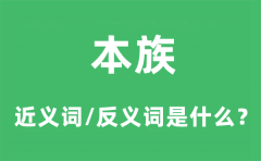 本族的近义词和反义词是什么_本族是什么意思?