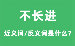 不长进的近义词和反义词是什么_不长进是什么意思?